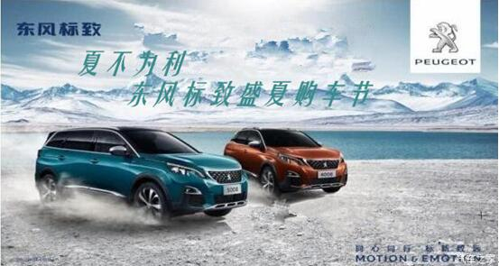 夏不為利，東風(fēng)標(biāo)致盛夏購車節(jié)