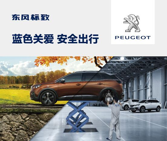 東風標致開啟“藍色關(guān)愛 安全出行”活動