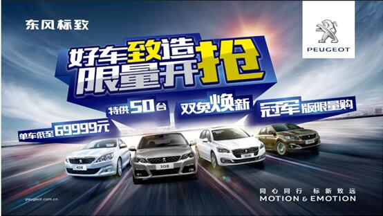 東風(fēng)標(biāo)致全川限時(shí)團(tuán)購會(huì)震撼來襲