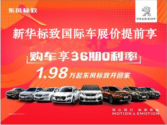 買車不用等車展，新華標(biāo)致車展價(jià)格提前享。