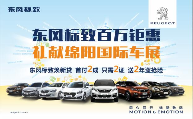 東風標致百萬鉅惠，獻禮綿陽國際車展