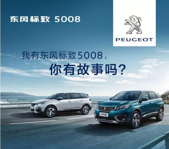 我有東風標致5008，你有故事嗎？