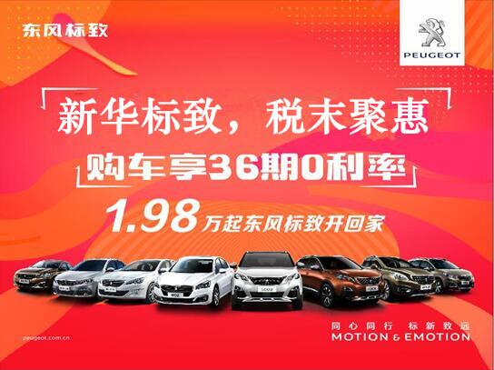 新華標(biāo)致-稅末聚惠，年終現(xiàn)車(chē)搶購(gòu)會(huì)