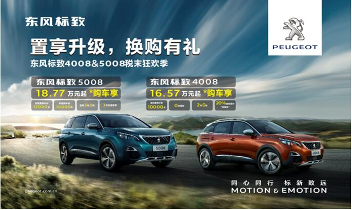 置享升級(jí)，換購(gòu)有禮—東風(fēng)標(biāo)致4008&5008稅末狂歡季