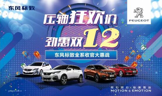 獅利全開 惠戰(zhàn)雙12 東風標致收官大惠戰(zhàn)