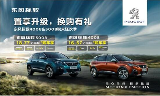 置享升級(jí)，換購有禮—東風(fēng)標(biāo)致4008&5008稅末狂歡季