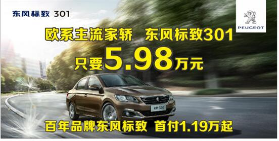 東風(fēng)標(biāo)致301首付1.19萬元 等您“貸”回家