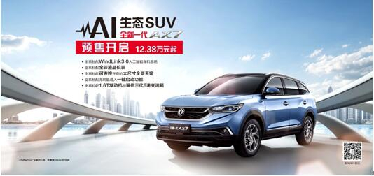 東風風神AI 生態(tài)SUV火爆預售，全新一代AX7 12.38萬元搶訂