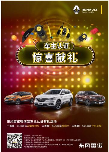 @雷諾車主，9-10月廠家福利派送ING，車主認(rèn)證搶大禮！