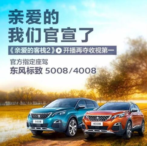 “親愛的客棧”制定座駕東風標致4008-5008