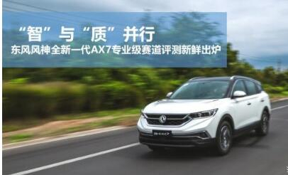 東風(fēng)風(fēng)神全新一代AX7專業(yè)級賽道評測新鮮出爐