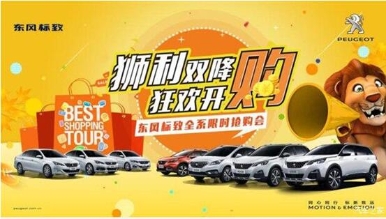 “獅利雙降 狂歡開購”東風標致全系限時搶購會！