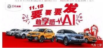 綿陽(yáng)新華風(fēng)神車展價(jià)持續(xù)享--敢享感AI，風(fēng)神一路發(fā)！