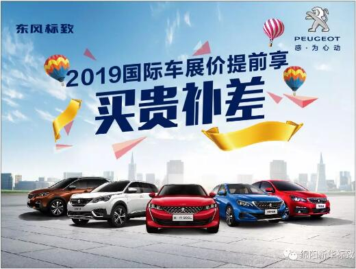 【新華標(biāo)致】 東風(fēng)標(biāo)致綿陽新華車展價提前享！