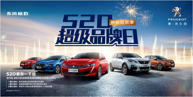 【綿陽新華】狂歡520，讓東風(fēng)標(biāo)致愛你一千倍