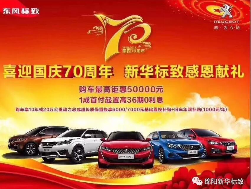 【新華標(biāo)致】獅迎國(guó)慶，厚惠有7 ！ 國(guó)慶7天歡樂購(gòu)！