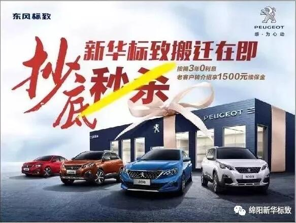 【綿陽新華標(biāo)致】搬遷在即，抄底秒殺， 超值狂歡購！