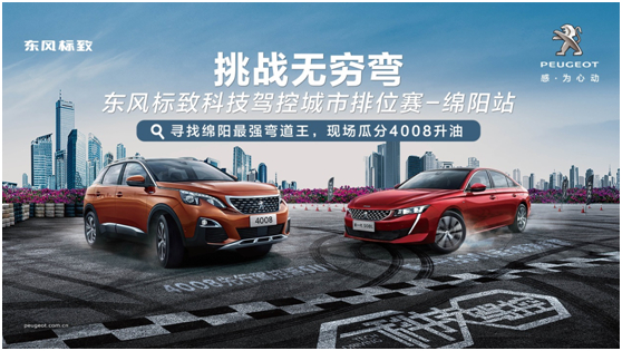 挑戰(zhàn)無窮彎 東風(fēng)標致科技駕控城市排位賽綿陽站激“擎”收官