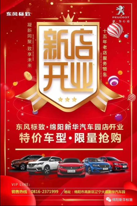【東風(fēng)標致綿陽新華4S店】即將盛大開業(yè)—特惠嗨購 蓄勢待發(fā) 搶！搶！搶！