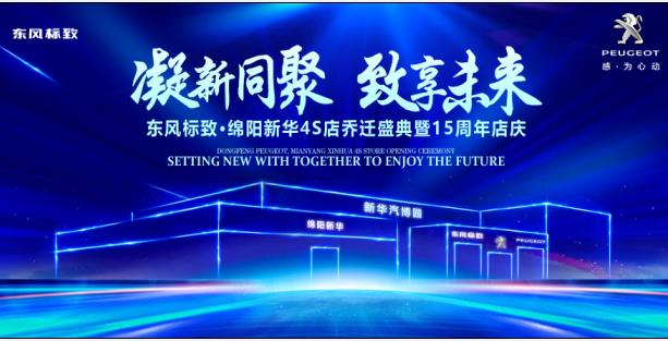 新店開業(yè)，鉅惠全城 | 東風(fēng)標(biāo)致綿陽新華4S店誠邀您的光臨！