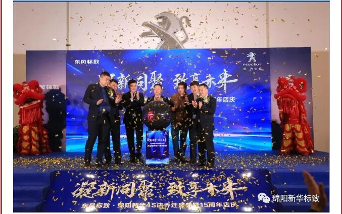 【凝】新同聚 【致】享未來|綿陽新華標致喬遷盛典圓滿落幕！