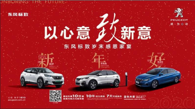以心意，致新意—東風(fēng)標(biāo)致綿陽新華年終特賣會