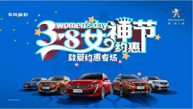 【綿陽新華標(biāo)致】四海八荒第一福利 女神節(jié)購車專場！品質(zhì)生活選標(biāo)致 安全暢行無憂慮