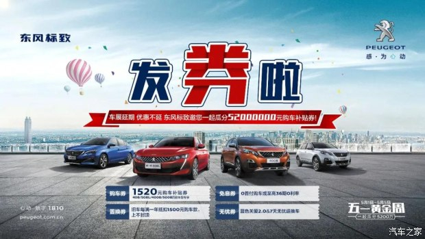 發(fā)券啦！發(fā)券啦！東風標致發(fā)券啦！