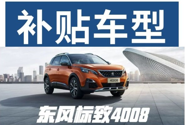 重磅消息 東風(fēng)標(biāo)致下鄉(xiāng)補(bǔ)貼來(lái)啦！
