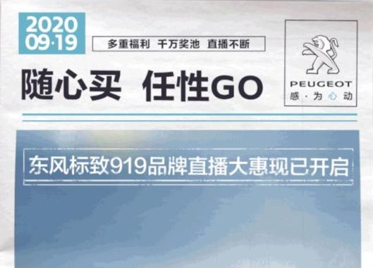 開“惠”了！東風(fēng)標(biāo)致919直播間等你！