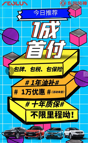 首付一成包牌包購(gòu)置稅包保險(xiǎn) 東風(fēng)風(fēng)神新車(chē)開(kāi)回家