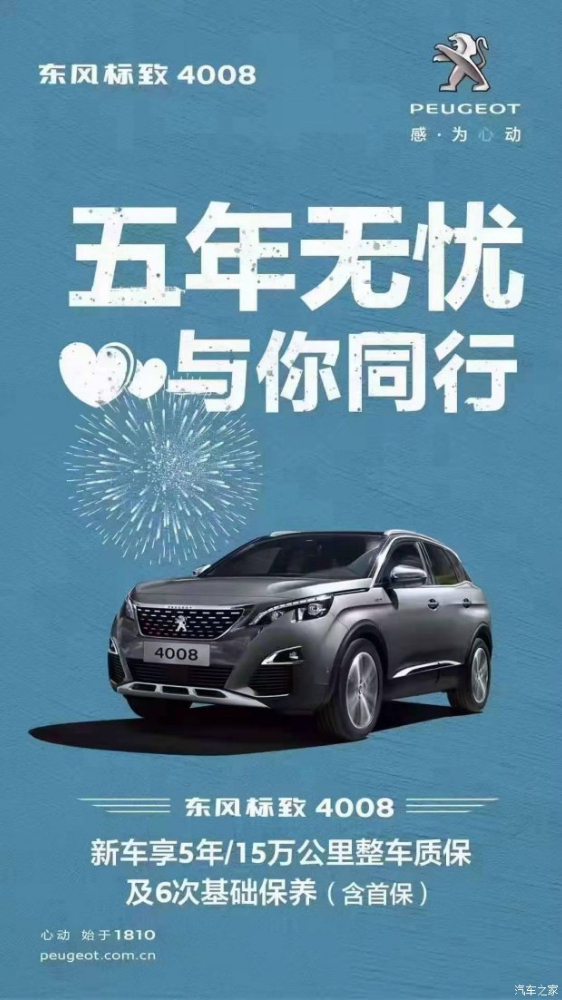 標(biāo)致4008五年無憂！與你同行！