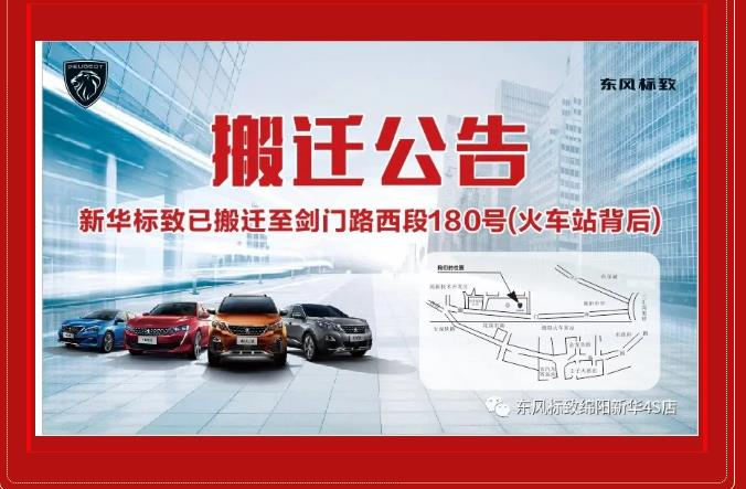 【重要通知】綿陽新華標(biāo)致4S店搬遷新址：涪城區(qū)劍門路西段180號