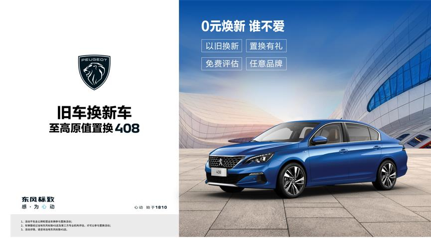 【綿陽新華標(biāo)致】煥新致夏，至高原值置換408開始了