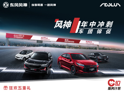 東風風神綿陽新華店 七夕送好禮了