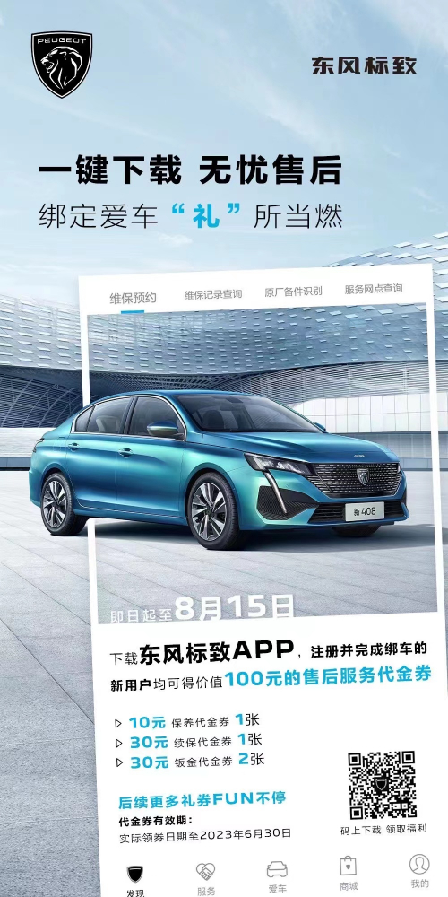 號(hào)外！下載東風(fēng)標(biāo)致APP綁定愛車限時(shí)送驚喜